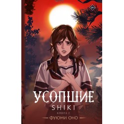 Усопшие. Shiki. Книга 2