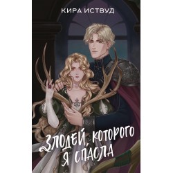 Злодей, которого я спасла