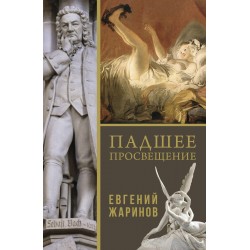 Падшее просвещение