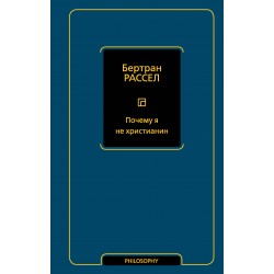 Почему я не христианин