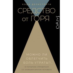 Средство от горя
