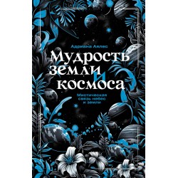 Мудрость земли и космоса. Мистическая связь небес и земли