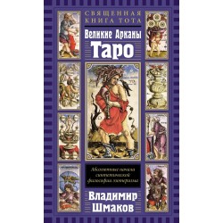 Священная Книга Тота. Великие Арканы Таро