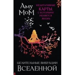 Целительные вибрации Вселенной. Медитативные карты, с которыми меняется жизнь