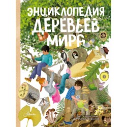 Энциклопедия деревьев мира