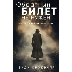 Обратный билет не нужен