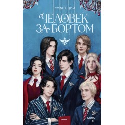 Человек за бортом