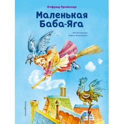 Маленькая Баба-Яга (илл. О. Ковалёвой)