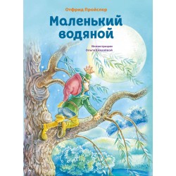 Маленький водяной (илл. О. Ковалёвой)