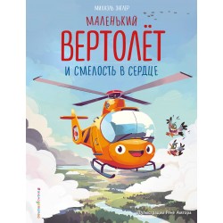 Маленький вертолёт и смелость в сердце