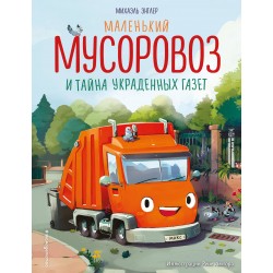 Маленький мусоровоз и тайна украденных газет