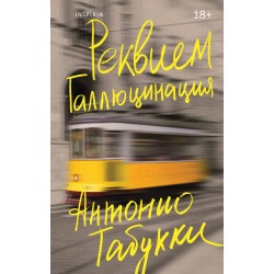 Реквием. Галлюцинация