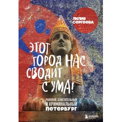 Этот город нас сводит с ума! Роковой блистательный и криминальный Петербург