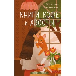 Книги, кофе и хвосты