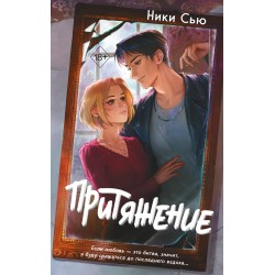 Притяжение