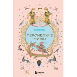Персидские мифы