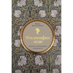 Философия леди. Искусство повседневной элегантности