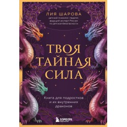 Твоя тайная сила. Книга для подростков и их внутренних драконов