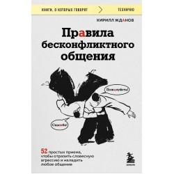 Правила бесконфликтного общения