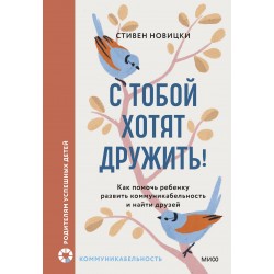 С тобой хотят дружить! Как помочь ребенку развить коммуникабельность и найти друзей