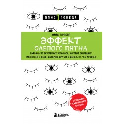 Эффект слепого пятна