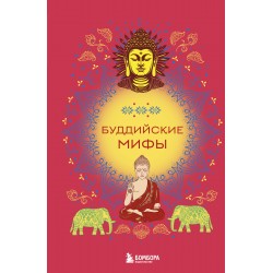 Буддийские мифы