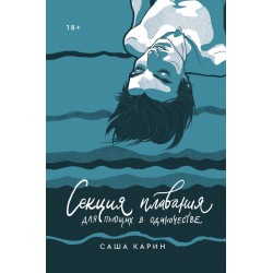 Секция плавания для пьющих в одиночестве