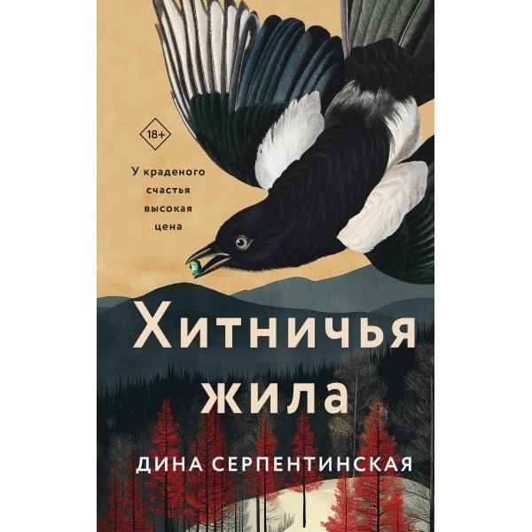 Хитничья жила. Дина Серпентинская