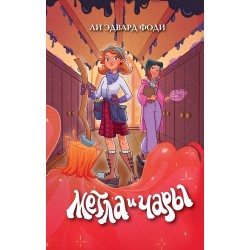 Метла и чары