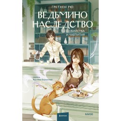 Ведьмино наследство. Убийства и чаепития