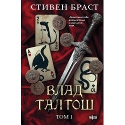 Влад Талтош. Том 1