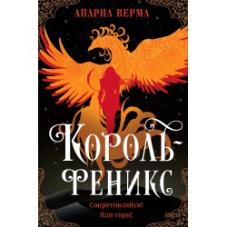 Король-феникс
