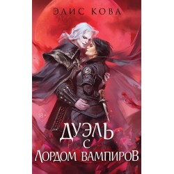 Узы магии. Дуэль с лордом вампиров
