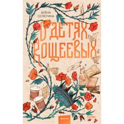 О детях Кощеевых