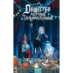 Общество мертвых и исключительных