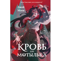 Кровь для мотылька