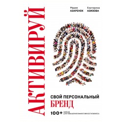 Активируй свой персональный бренд