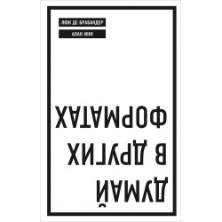 Думай в других форматах