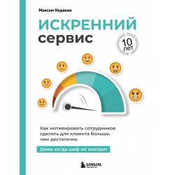 Искренний сервис. Как мотивировать сотрудников сделать для клиента больше, чем достаточно