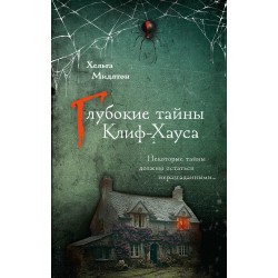 Глубокие тайны Клиф-Хауса