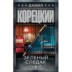 Зеленый следак