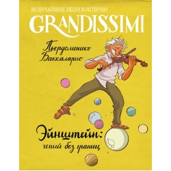 Эйнштейн: гений без границ