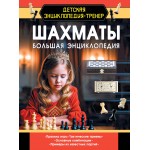 Шахматы. Большая энциклопедия. Дмитрий Смирнов