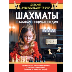 Шахматы. Большая энциклопедия