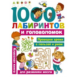 1000 лабиринтов и головоломок
