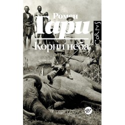 Корни неба