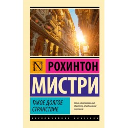 Такое долгое странствие