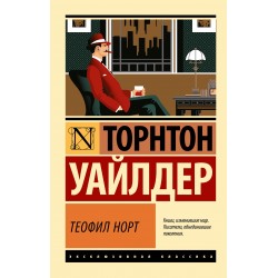 Теофил Норт