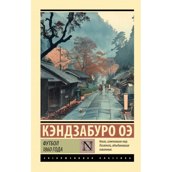 Футбол 1860 года. Кэндзабуро Оэ