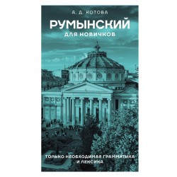 Румынский для новичков
